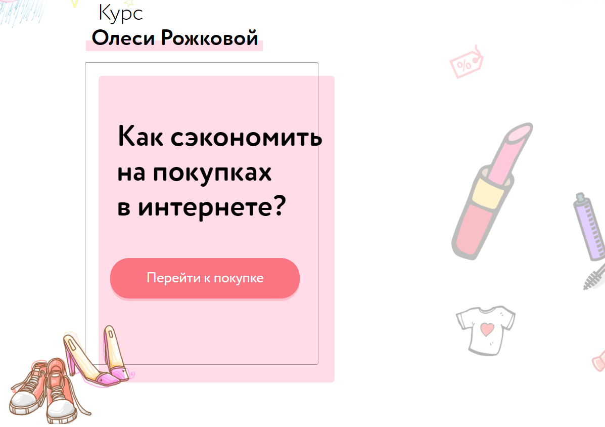 [Олеся Рожкова] Как сэкономить на покупках в интер_0.png